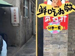 -高记麻辣烫