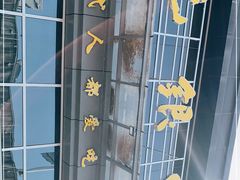 -元银甲·湖北地标美食(汉阳店)