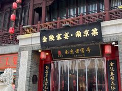 -金陵家宴·金陵春·南京菜(夫子庙店)