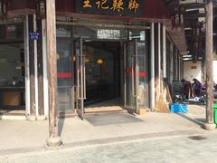门面-黎里王记辣脚(黎里总店)