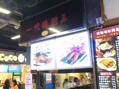 -一代烤翅王(大汉口店)