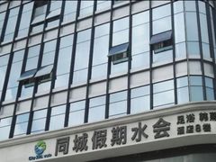 -同城假期·按摩足道·美容SPA(下水径站店)