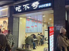 -吃不亏特色包子(三峡广场店)