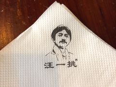 -汪一挑馄饨(老街店)