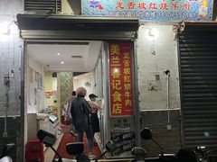 -美兰春记食店·龙舌坡红烧牛肉