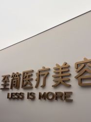 -至简医疗美容·医生集团