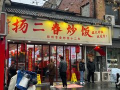-扬二春炒饭(国庆路总店)