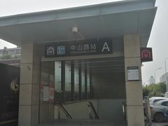 进出口-中山路(地铁站)