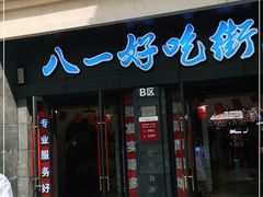 门面-八一好吃街·高品美食广场