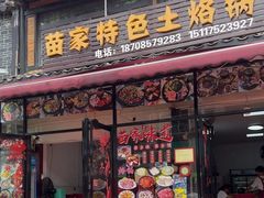 -苗家特色土烙锅·老字号