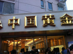 iphone_upload_pic-中国黄金(塘桥店)