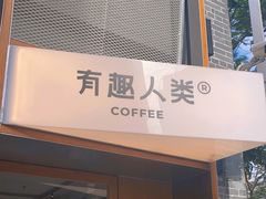 -有趣人类咖啡(永庆坊店)