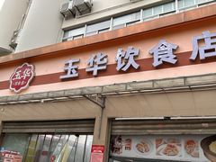 -玉华饮食店(茅台路店)