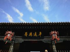 -平遥县衙