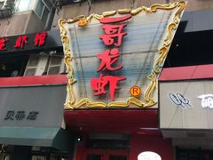 -金陵一哥龙虾馆(三牌楼总店)