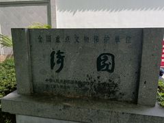 -绮园景区