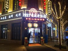 -1937青岛老味道·青岛菜(大鲍岛栈桥店)