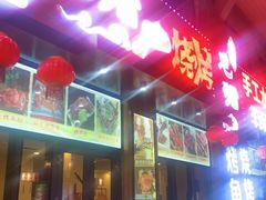门面-老猎户炭火锅羊汤(万达店)