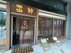 -雷神拉面(财富中心玉米楼店)