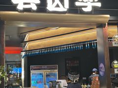 -芸山季·云南野生菌火锅(人民广场来福士店)