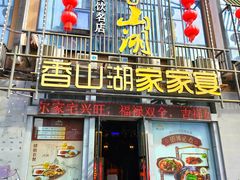 -香山湖家家宴(中山陵店)