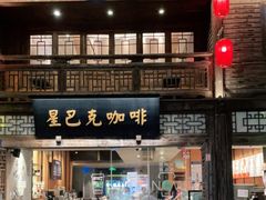 门面-星巴克(福州三坊七巷店)