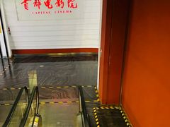 -首都电影院(金融街店 杜比全景声)
