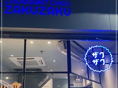 门面-ZAKUZAKU(顺城店)