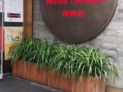 -四季民福烤鸭店(前门店)