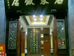 android_upload_pic-石家饭店原址