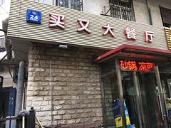 门面-买又大餐厅(福林里店)