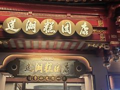 -莲湖糕团店·老秦淮小吃