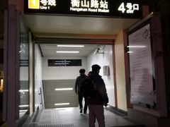 -衡山路(地铁站)