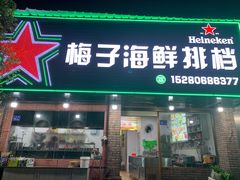 -梅子大排档