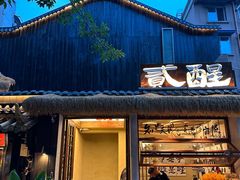 -贰醒·私房小院烧烤 (太古里店)