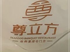 -尊立方海鲜酒店·生日宴·家宴
