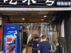 门面-吃不亏特色包子(三峡广场店)