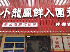 -小龍鳳·港式海鲜打边炉(沙湖路店)