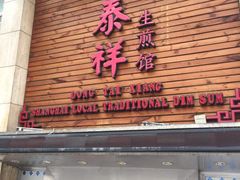 门面-东泰祥生煎馆(陕西南路店)