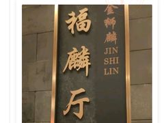 -金狮麟·新豫菜(金码大厦店)