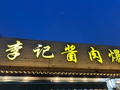 -清真·鸦儿李记·小馆(后海店)