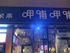 -呷哺呷哺 黄金牧场 (阳泉滨河新天地店)