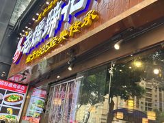 -易老妈蹄花.特色川菜(人民公园总店)