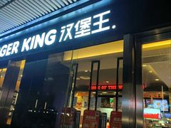 -汉堡王(EAC欧美中心店)