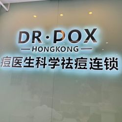 -友仟痘医生科学祛痘连锁
