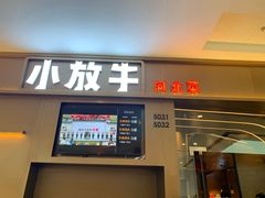 门面-小放牛河北菜(长安万达店)
