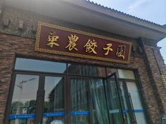 -东北农业大学饺子园
