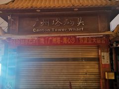 -珠江夜游广州塔·中大码头