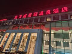 -东方威尼斯温泉酒店