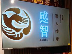 -感智盲人按摩·艾灸·肩颈SPA(岗厦店)